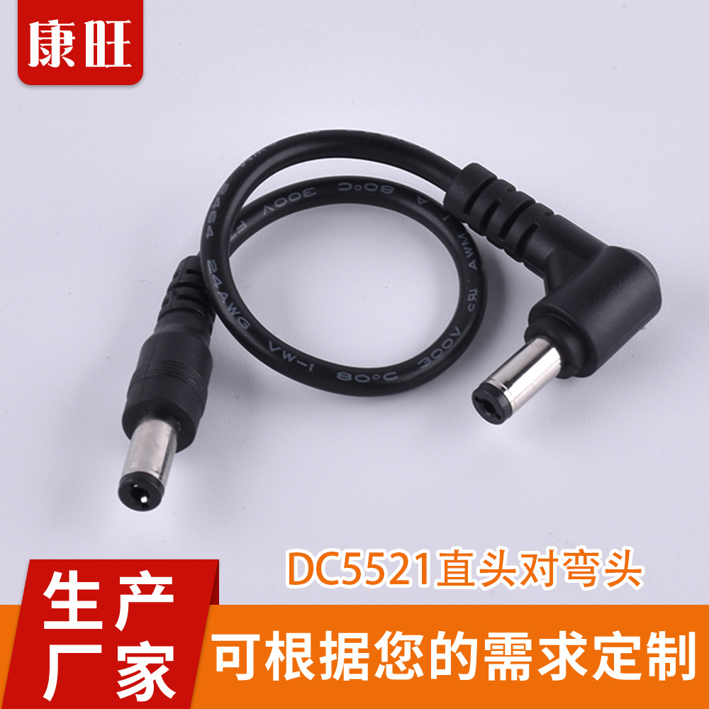 DC5521直頭對彎頭數(shù)據(jù)線