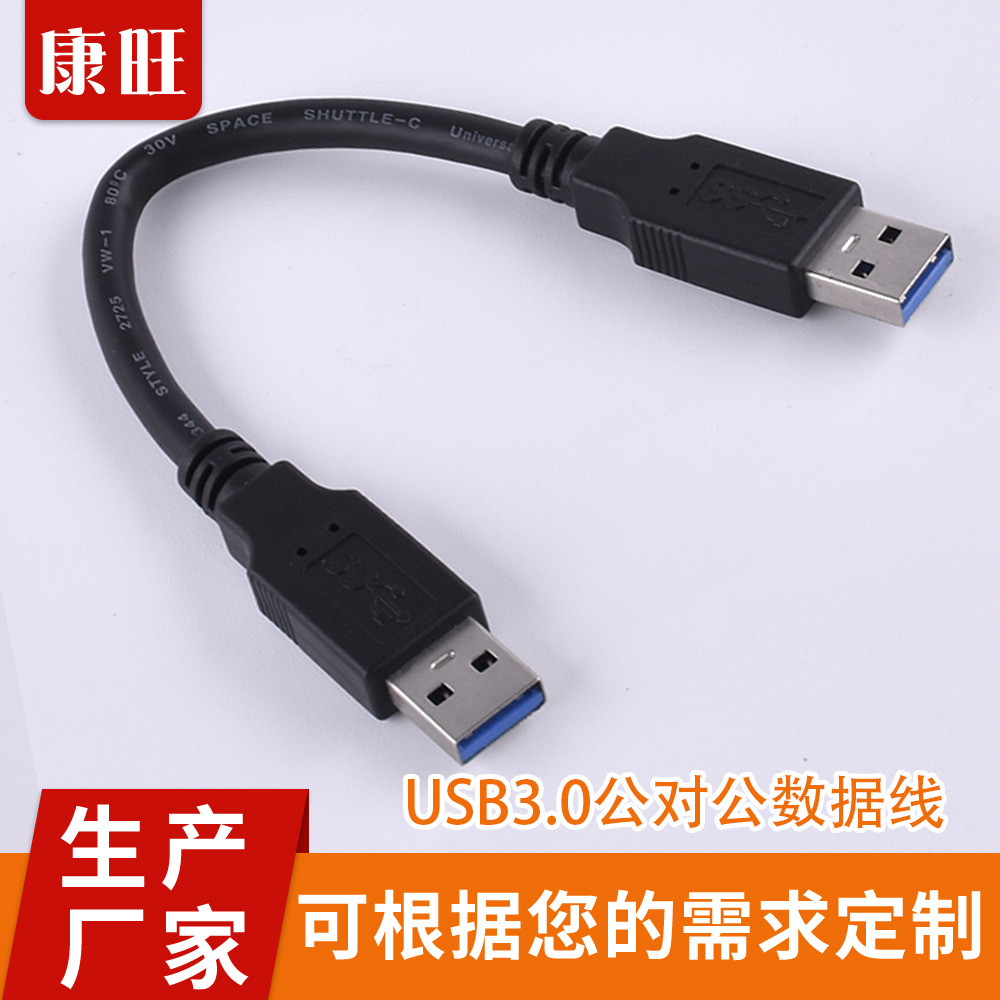 USB3.0公對公數(shù)據(jù)線